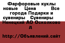 Фарфоровые куклы новые  › Цена ­ 450 - Все города Подарки и сувениры » Сувениры   . Ненецкий АО,Осколково д.